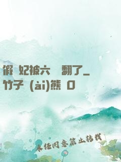 假貴妃被六宮寵翻了