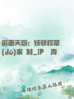 假面天后：妖孽校草獨(dú)家寵制