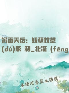 假面天后：妖孽校草獨(dú)家寵制
