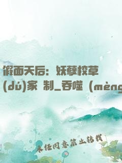 假面天后：妖孽校草獨(dú)家寵制