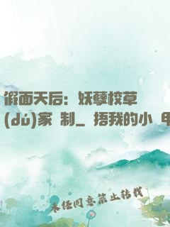 假面天后：妖孽校草獨(dú)家寵制