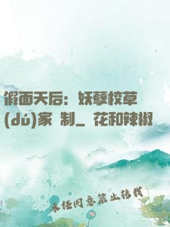假面天后：妖孽校草獨(dú)家寵制