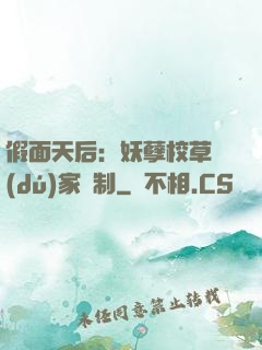 假面天后：妖孽校草獨(dú)家寵制