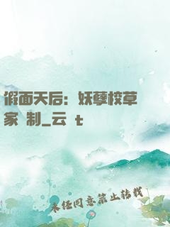 假面天后：妖孽校草獨家寵制