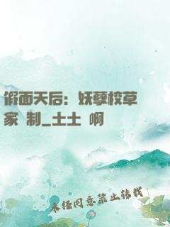 假面天后：妖孽校草獨家寵制