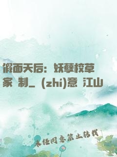 假面天后：妖孽校草獨家寵制