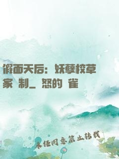 假面天后：妖孽校草獨家寵制
