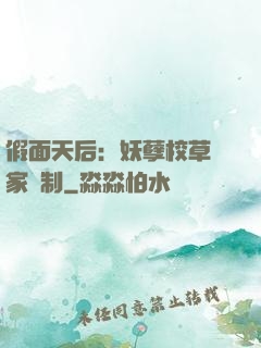 假面天后：妖孽校草獨家寵制