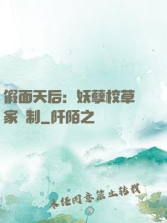 假面天后：妖孽校草獨家寵制