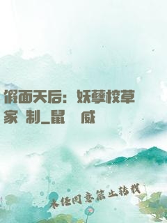 假面天后：妖孽校草獨家寵制