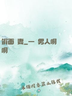假面嬌妻