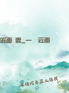 假面嬌妻