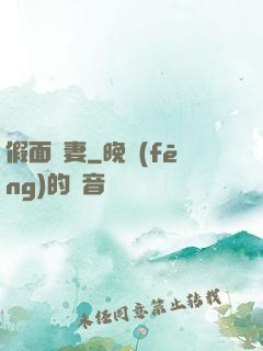 假面嬌妻