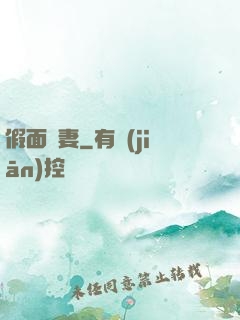 假面嬌妻