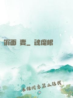 假面嬌妻