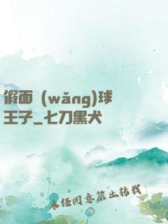 假面網(wǎng)球王子