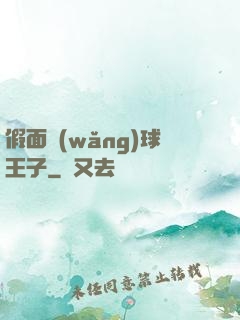 假面網(wǎng)球王子