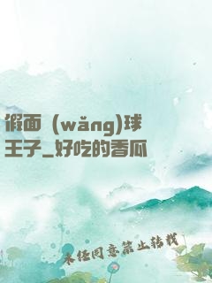 假面網(wǎng)球王子