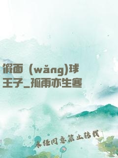 假面網(wǎng)球王子