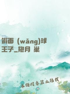 假面網(wǎng)球王子