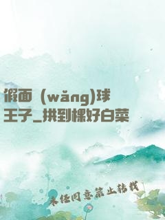 假面網(wǎng)球王子