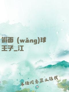 假面網(wǎng)球王子