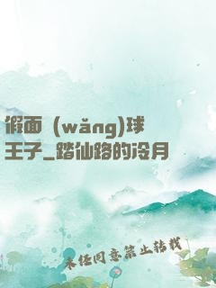 假面網(wǎng)球王子