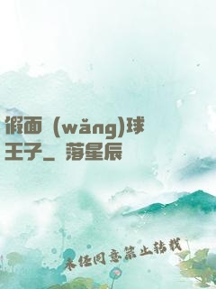 假面網(wǎng)球王子