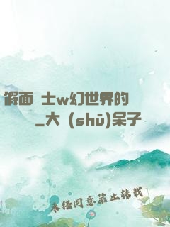 假面騎士w幻世界的蓋亞記憶體