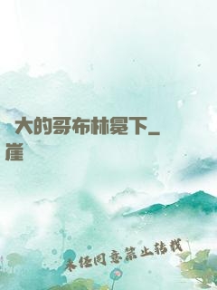 偉大的哥布林冕下