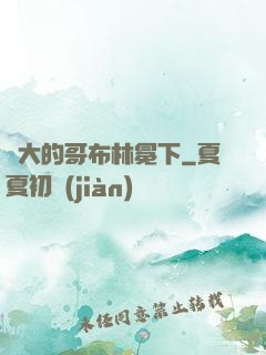 偉大的哥布林冕下