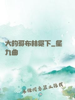 偉大的哥布林冕下