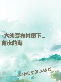 偉大的哥布林冕下