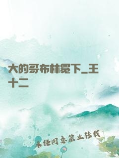 偉大的哥布林冕下