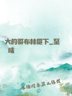 偉大的哥布林冕下