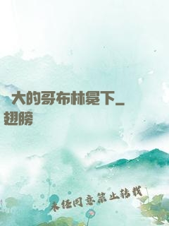 偉大的哥布林冕下