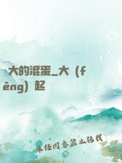 偉大的混蛋