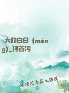 偉大的白日夢(mèng)