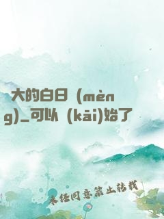 偉大的白日夢(mèng)