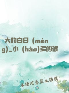 偉大的白日夢(mèng)