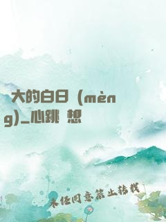 偉大的白日夢(mèng)