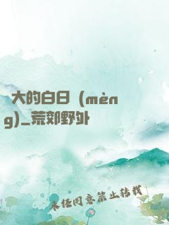 偉大的白日夢(mèng)