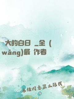 偉大的白日夢