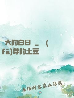 偉大的白日夢