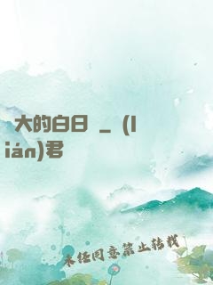 偉大的白日夢