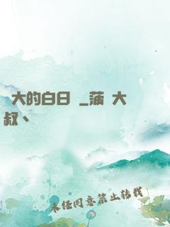 偉大的白日夢
