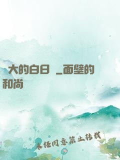 偉大的白日夢