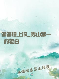 偏偏撞上你