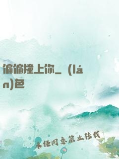 偏偏撞上你