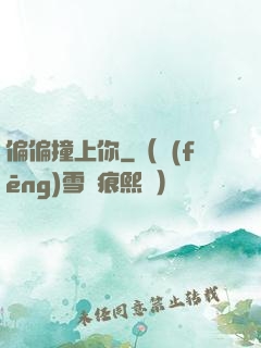 偏偏撞上你